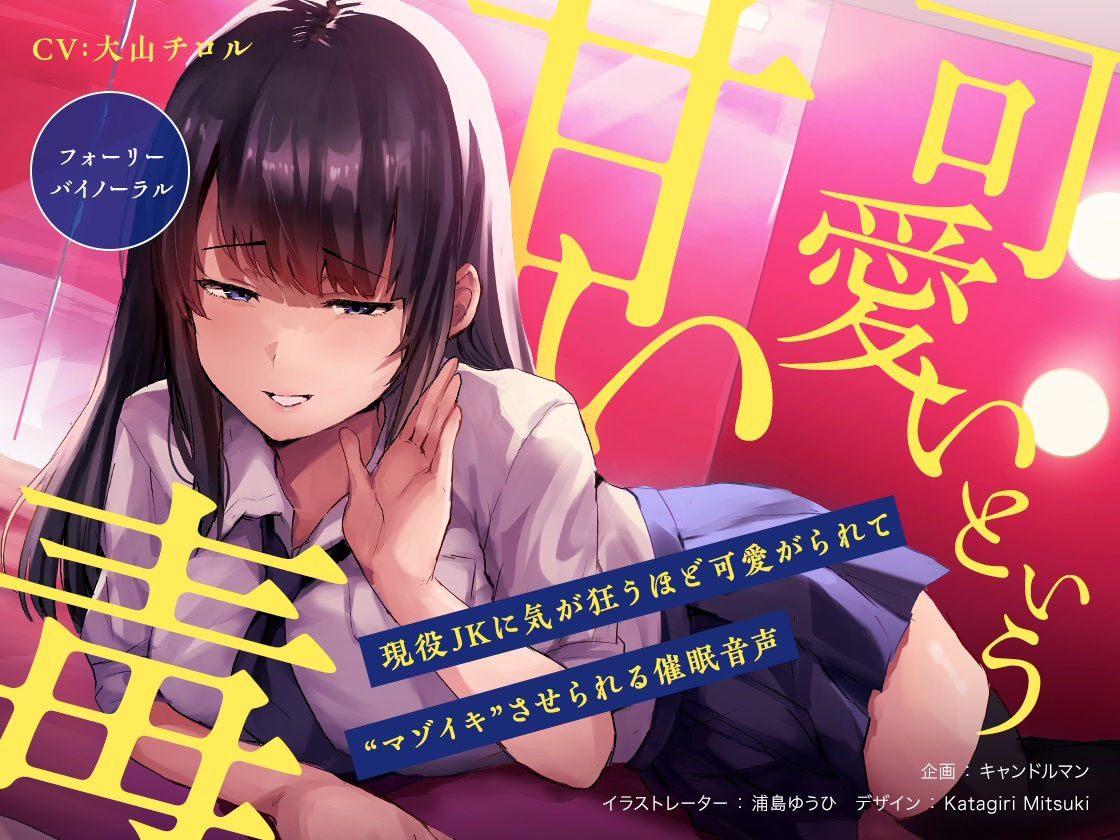 『可愛い』という甘い毒 〜現役JKに気が狂うほど可愛がられて‘マゾイキ’させられる催●音声〜【フォーリー/バイノーラル】 サンプル1ページ目