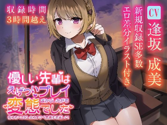 【収録3時間22分】優しい先輩はえげついプレイばかりしたがる変態でした 告られてOKしたらすけべ本性むき出しに！