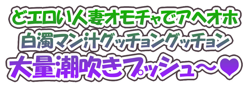 【ガチ実演】人妻同人声優に地元訛りでオナニーさせてみた【山形弁】 サンプル1ページ目