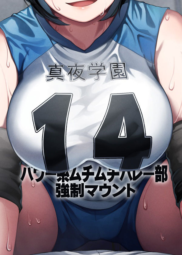 パワー系ムチムチバレー部 強●マウント サンプル6ページ目