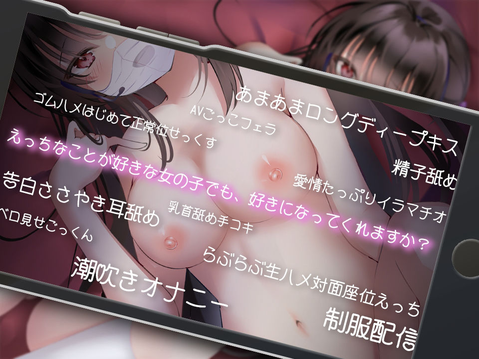 【KU100】真面目でかわいい後輩が、裏アカ配信やってました。〜えっちな女の子でも、好きになってくれますか？〜【絶対純愛宣言】 サンプル5ページ目