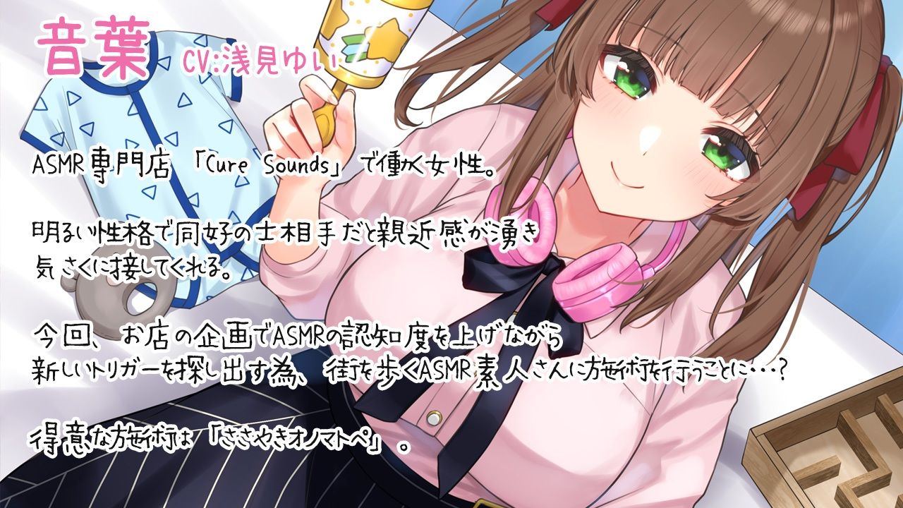 【入眠ASMR】Cure Sounds-音葉〜街角ASMR調査編〜 サンプル2ページ目