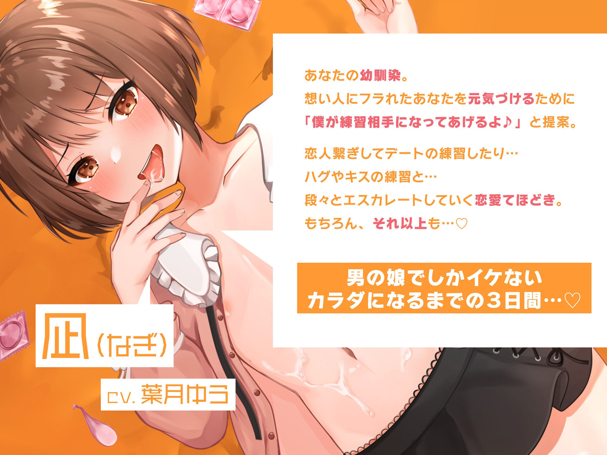 僕がキミの練習相手になってあげる…♪〜可愛い系男の娘「凪」から教わるアナル開発メス堕ちセックス〜 サンプル1ページ目