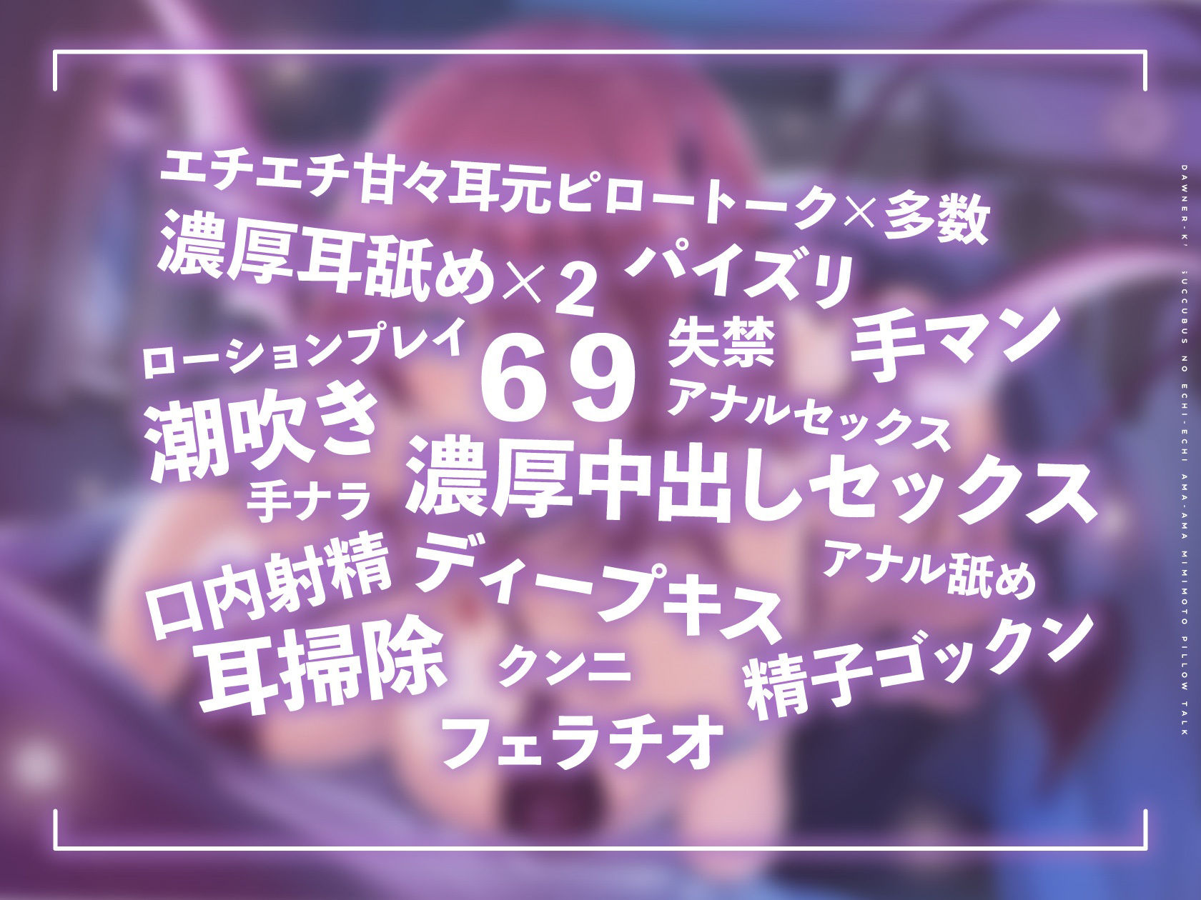 ダウナー系サキュバス（家出中）のエチエチ甘々耳元ピロートーク サンプル3ページ目