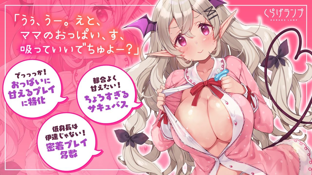 滅法ちょろい低身長巨乳サキュバスの即落ち赤ちゃんプレイ サンプル3ページ目