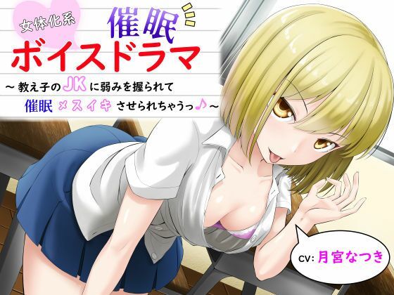女体化系催●ボイスドラマ〜教え子のJKに弱みを握られてメスイキさせられちゃうっ♪〜 サンプル1ページ目