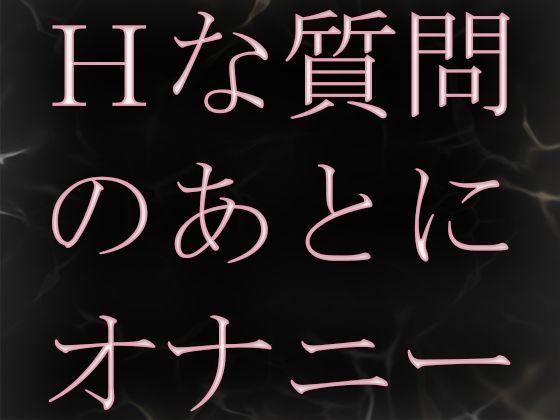 Hな質問のあとに興奮してオナニーしちゃいました サンプル1ページ目