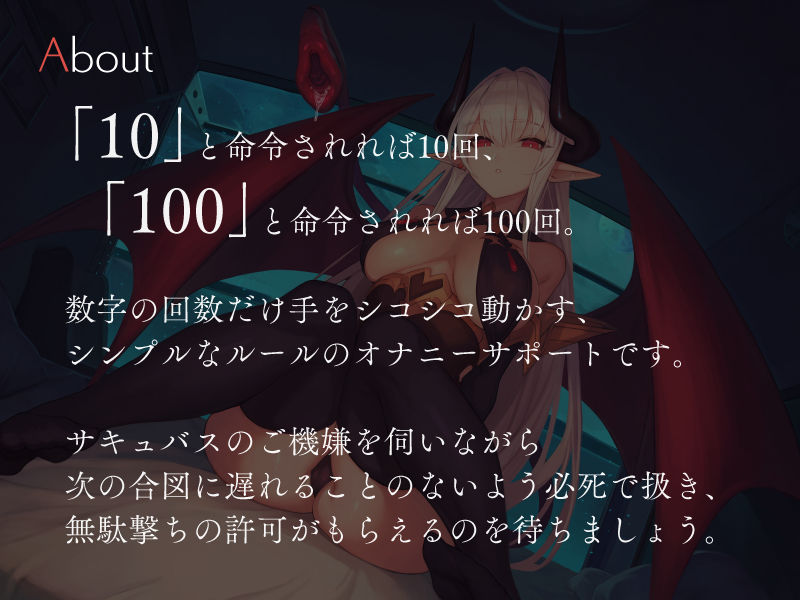無感情サキュバスにしごく回数を指示される数字責めオナニーサポート サンプル1ページ目