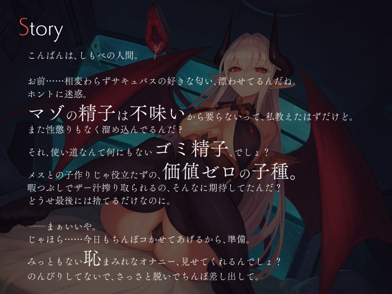 無感情サキュバスにしごく回数を指示される数字責めオナニーサポート サンプル2ページ目