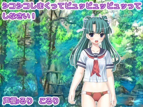 シコシコしまくってピュッピュッピュッってしなさい！