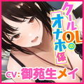 【KU100】性処理オナホ係に配属されたクールな先輩OL 〜ち○ぽ嫌いが何度もイカされて快楽堕ち♪〜【miniシリーズ】 サンプル3ページ目