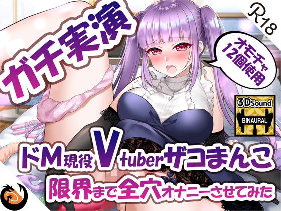 【ガチ実演】ドМ現役Vtuberザコまんこ限界まで全穴オナニーさせてみた【オモチャ12個使用】