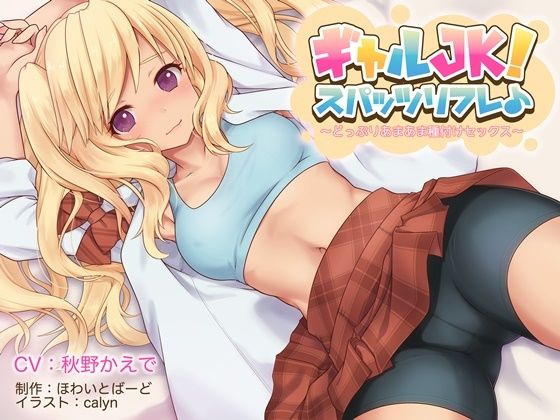 【3時間】とろける超密着JKリフレ♪あまあまれろれろフルコース体験版〜3ヒロイン詰め合わせ〜 サンプル7ページ目