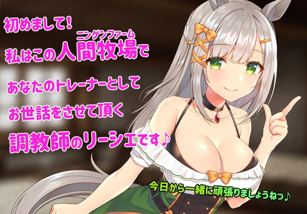 人間牧場へようこそ〜美少女トレーナーさんのえっちな強●調教〜 サンプル1ページ目