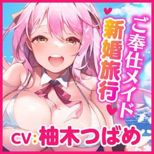 【KU100】ご奉仕メイドのあまあま新婚旅行エッチ 〜ご主人さま、いつでもどこでもシていいですからね♪〜【りふれぼプレミアムシリーズ】 サンプル3ページ目