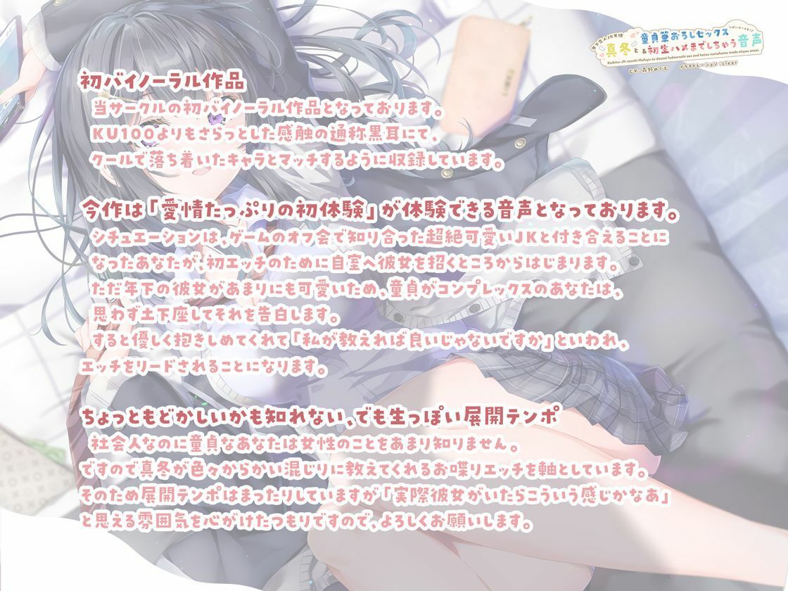 【恋人JKバイノーラル】年下恋人JK天使「真冬」と童貞筆おろしセックス＆初生ハメまでしちゃう音声 サンプル2ページ目