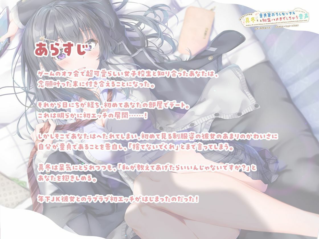 【恋人JKバイノーラル】年下恋人JK天使「真冬」と童貞筆おろしセックス＆初生ハメまでしちゃう音声 サンプル3ページ目