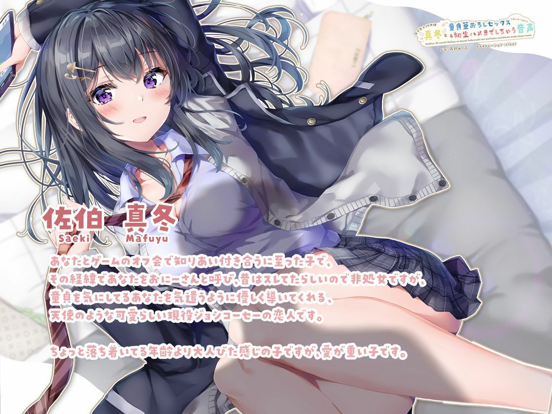 【恋人JKバイノーラル】年下恋人JK天使「真冬」と童貞筆おろしセックス＆初生ハメまでしちゃう音声 サンプル4ページ目