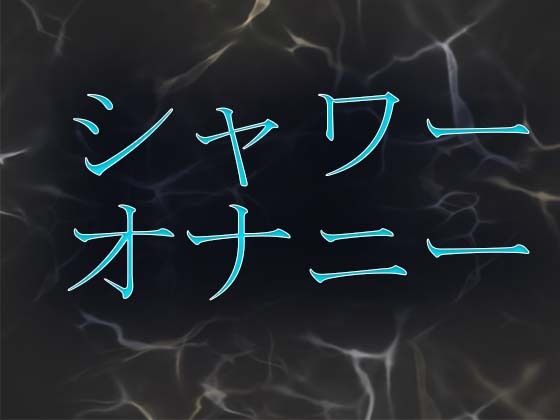 シャワーオナニー サンプル1ページ目