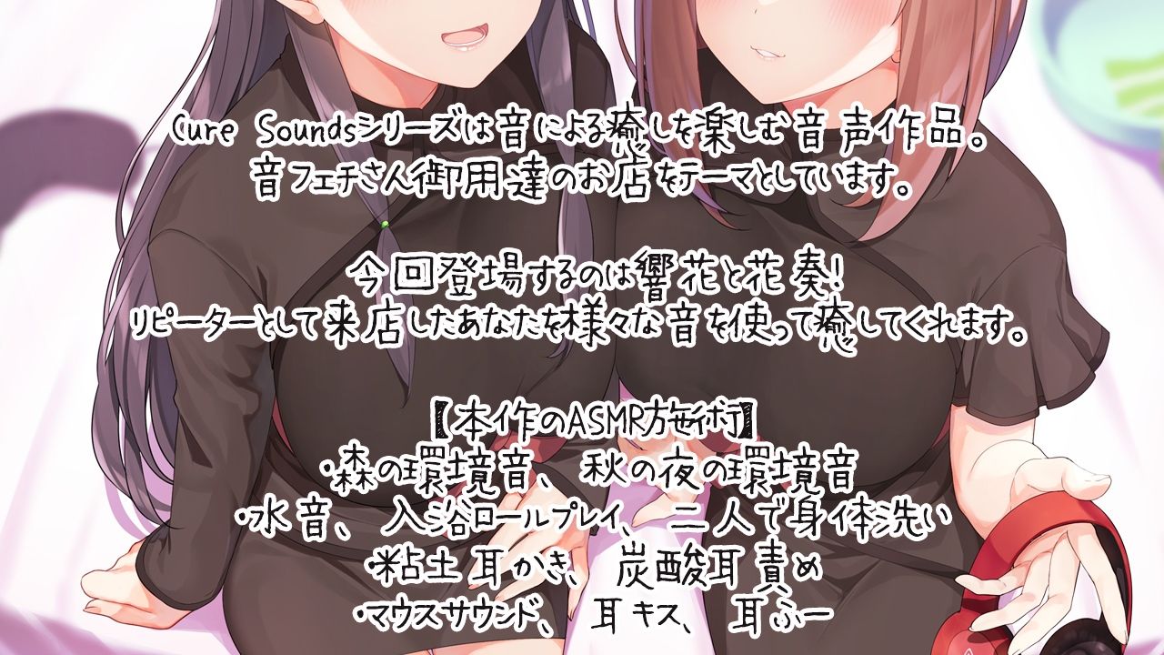 【入眠ASMR専門店】Cure Sounds-響花＆花奏 サンプル1ページ目