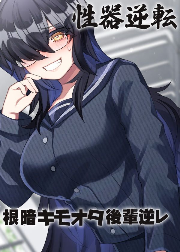 性器逆転 キモオタ根暗後輩逆レ サンプル5ページ目