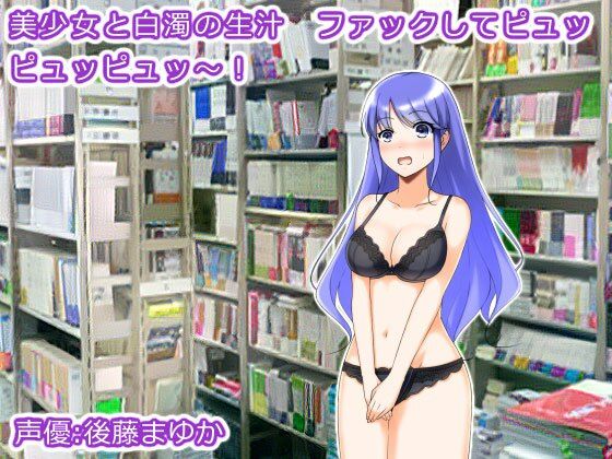 美少女と白濁の生汁 ファックしてピュッピュッピュッ〜！