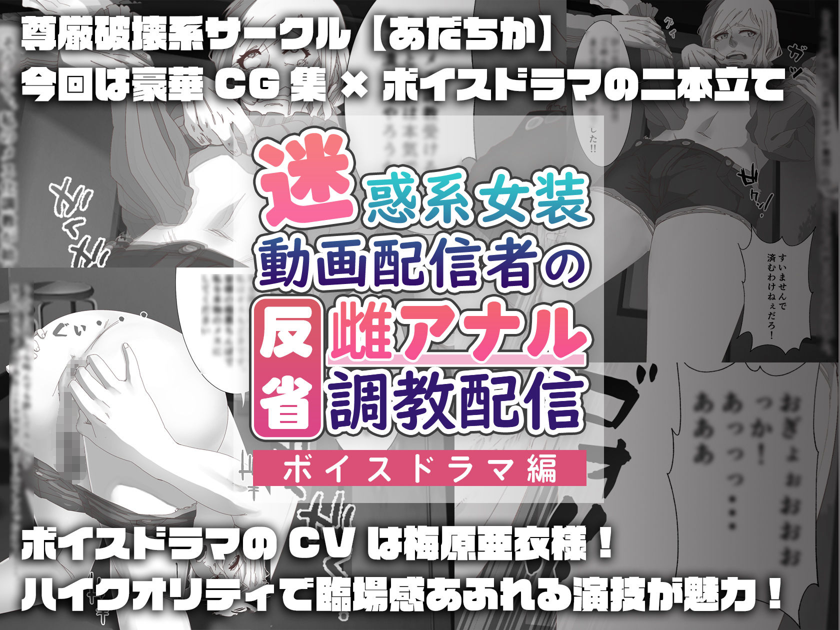 【ボイスドラマ編】迷惑系女装動画配信者の反省雌アナル調教配信 サンプル4ページ目