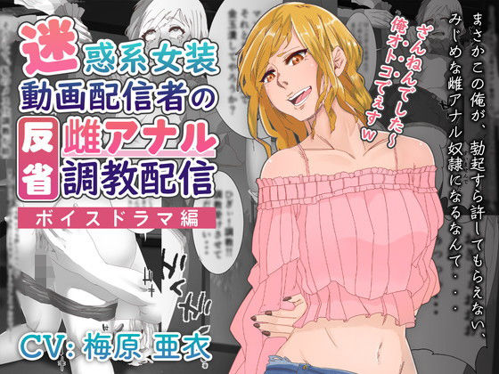 【ボイスドラマ編】迷惑系女装動画配信者の反省雌アナル調教配信