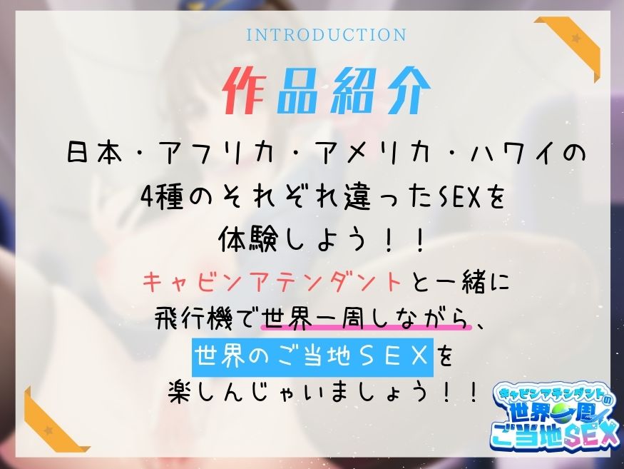 【4本番/1時間30分超！！】キャビンアテンダントの世界一周ご当地SEX サンプル1ページ目