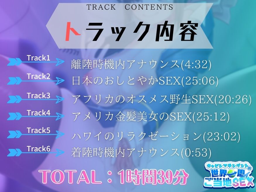 【4本番/1時間30分超！！】キャビンアテンダントの世界一周ご当地SEX サンプル5ページ目