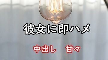 彼女に即ハメ サンプル1ページ目
