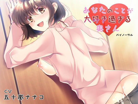 あなたのことが大好き過ぎる奥さん