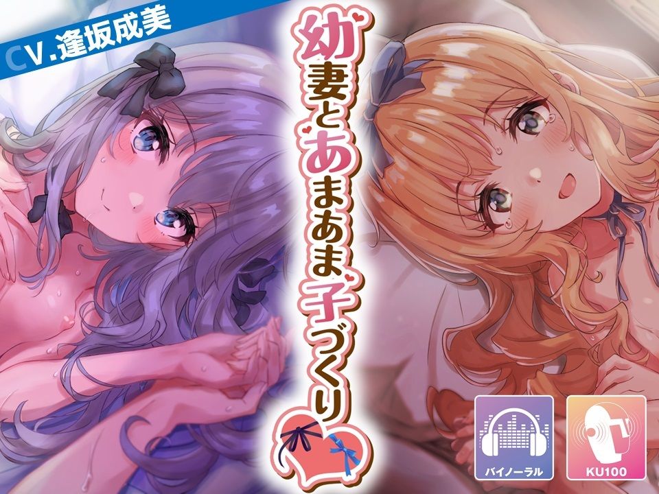 【元気×クール】幼妻とあまあま子づくり【KU100/バイノーラル】 サンプル1ページ目