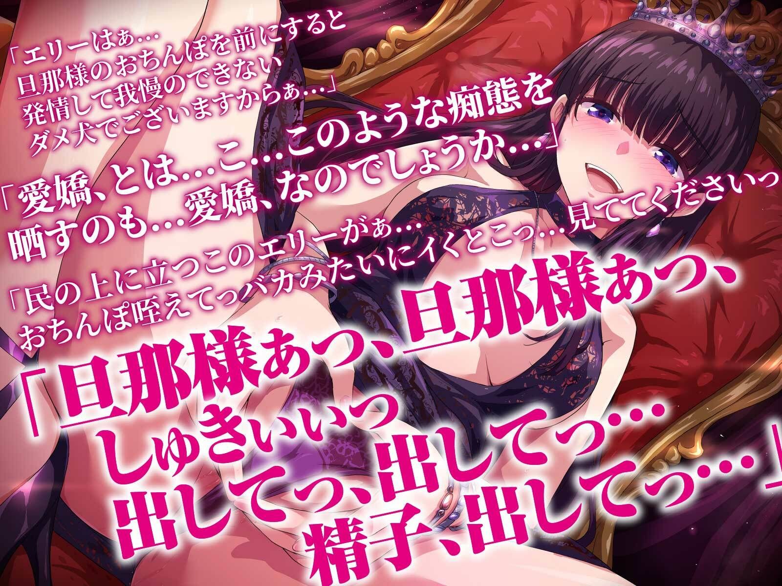 高貴な女帝は旦那様のおちんぽ奴● 媚び媚び服従セックス【KU100/バイノーラル】 サンプル4ページ目