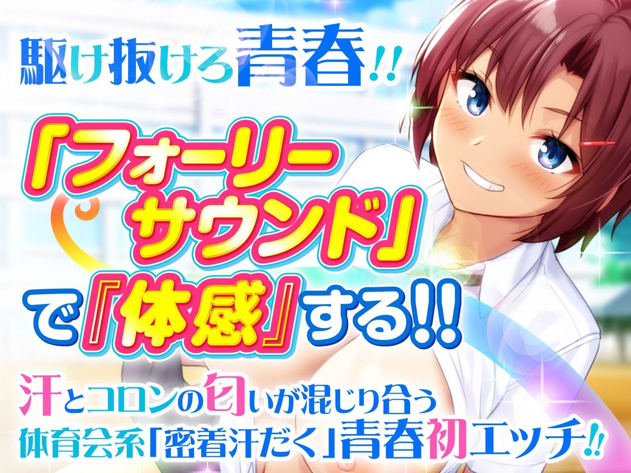 【約2時間！青春汗だく密着フォーリー】初H・メモリアル 陽キャな体育会系少女と夏の思い出【KU100/バイノーラル】 サンプル1ページ目