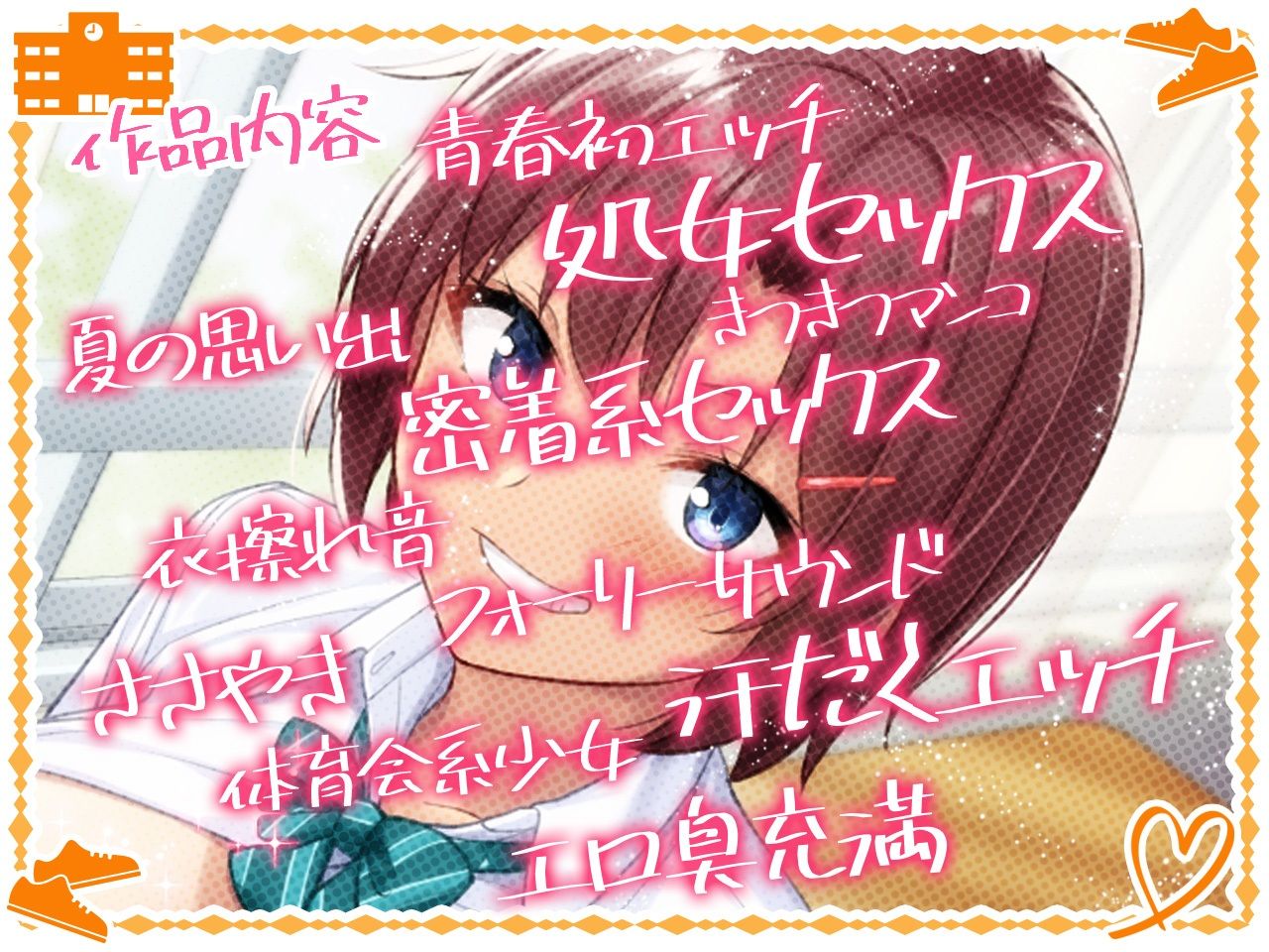 【約2時間！青春汗だく密着フォーリー】初H・メモリアル 陽キャな体育会系少女と夏の思い出【KU100/バイノーラル】 サンプル3ページ目