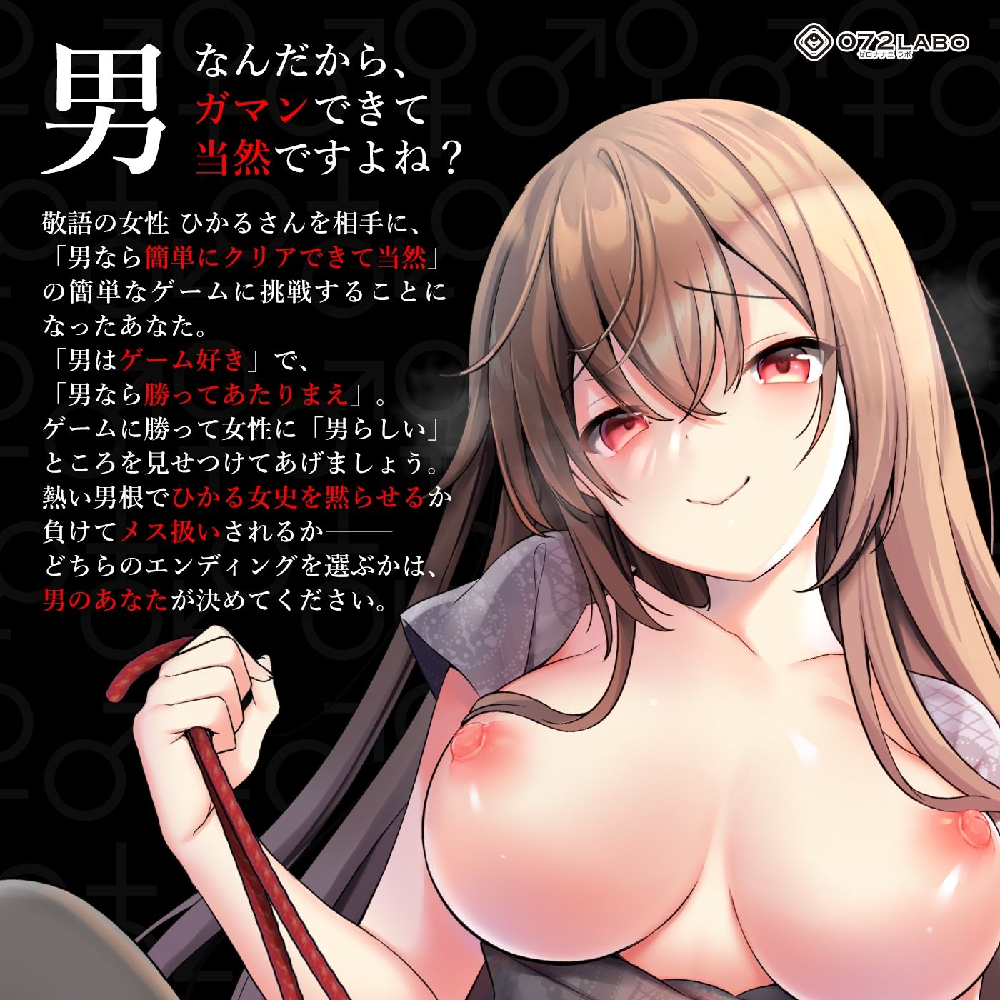 【見下し敬語】オトコなら我慢です★男なら出来て当然の簡単ゲーム「ジェンダーハラスメント1」〜オトコのくせに我慢もできないんですかぁ？〜 サンプル1ページ目