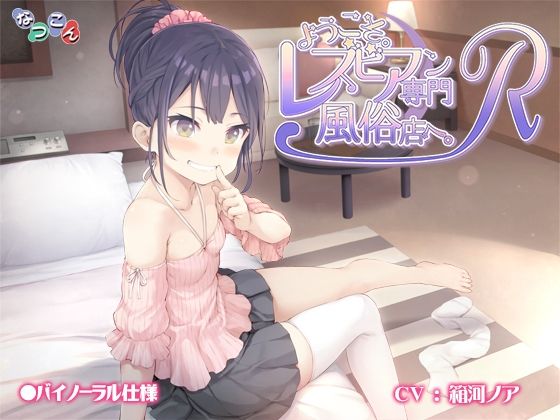 ようこそ。レズビアン専門風俗店へ。R