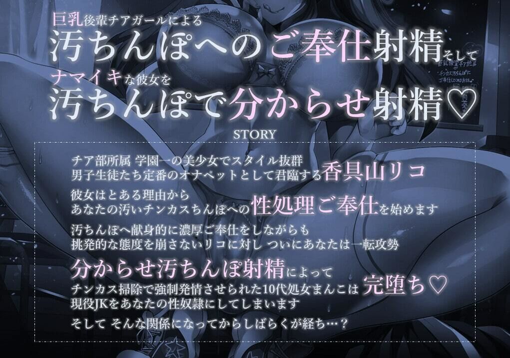 巨乳後輩チアガールがチンカス汚ちんぽにご奉仕してくれるお話♪【KU100】 サンプル1ページ目