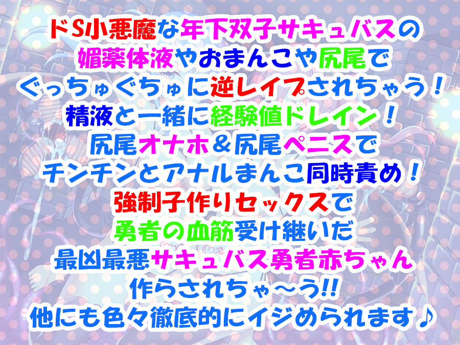 【超次元耳舐め！！】ドS小悪魔双子サキュバスちゃんVs.童貞勇者さま♪【全編ダブル囁き耳舐めバイノーラル】 サンプル2ページ目