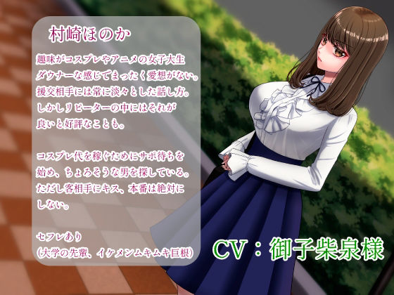 童貞をコロす服を着たサポ待ちJD〜安心してください、わたし上手いですから〜 サンプル1ページ目
