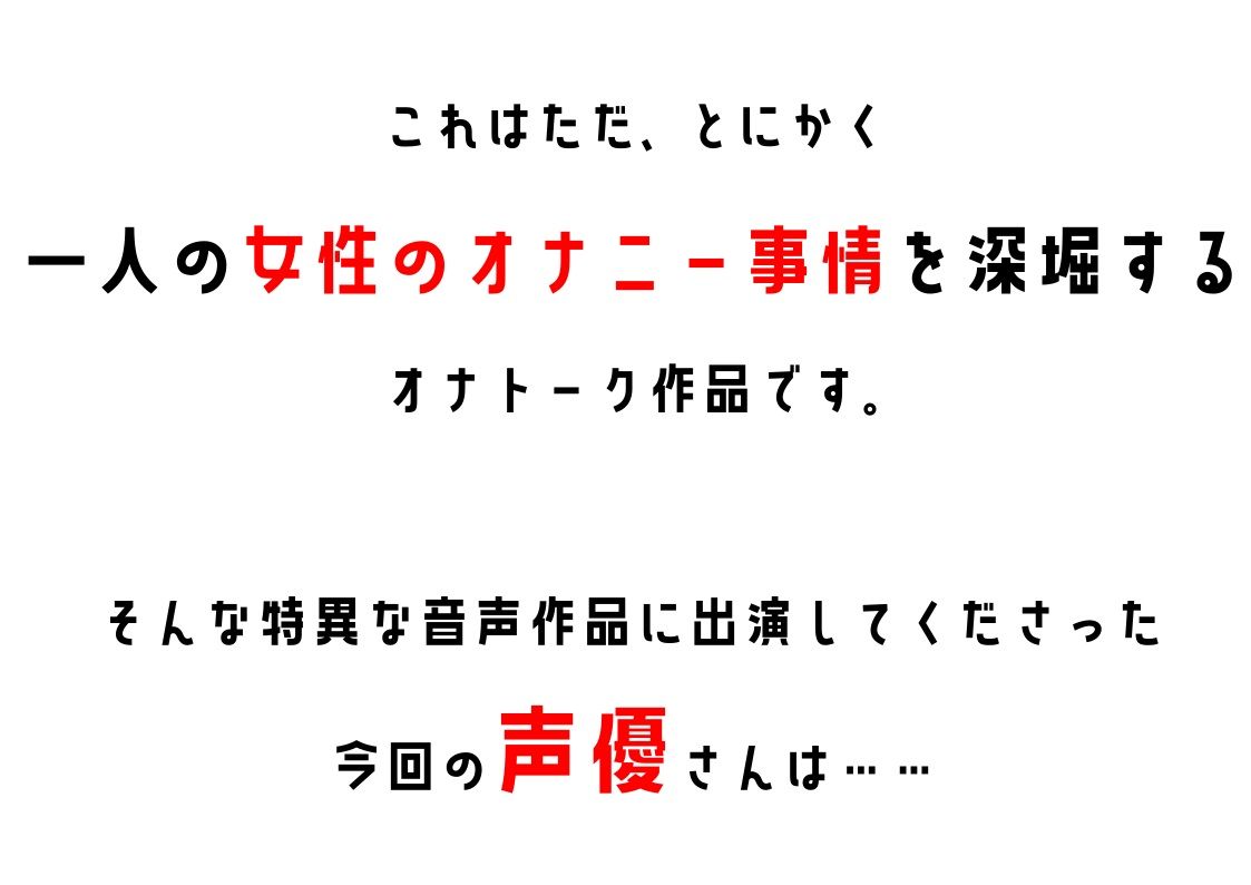【同人声優】わたしのオナニー事情 No.1 夢咲めぇ【オナニーフリートーク」】 サンプル2ページ目