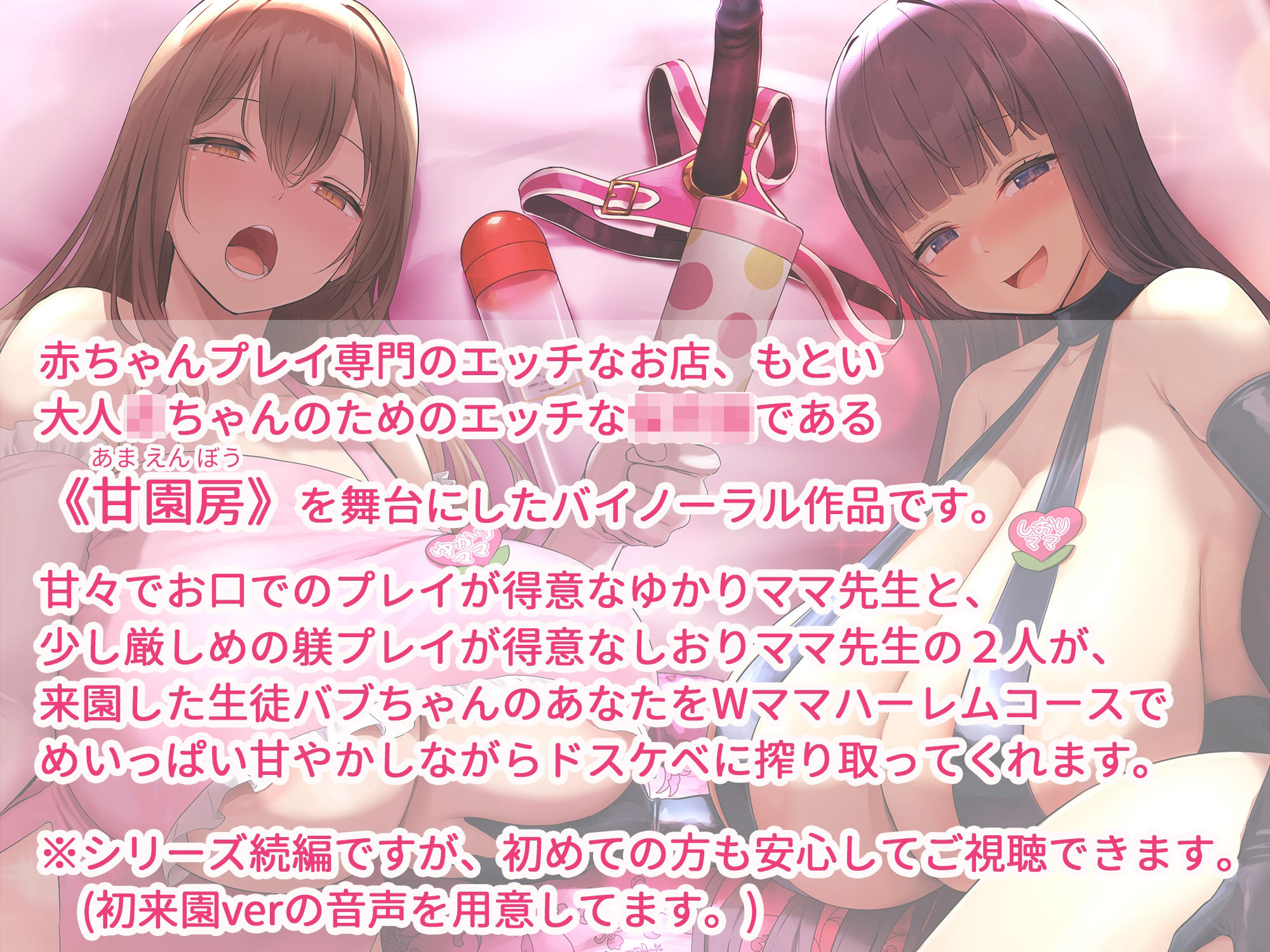 大人赤ちゃんのためのエッチな○○園 甘園房 ゆかりママ＆しおりママ 〜Wママハーレムコースでアメとムチ大作戦〜 サンプル2ページ目