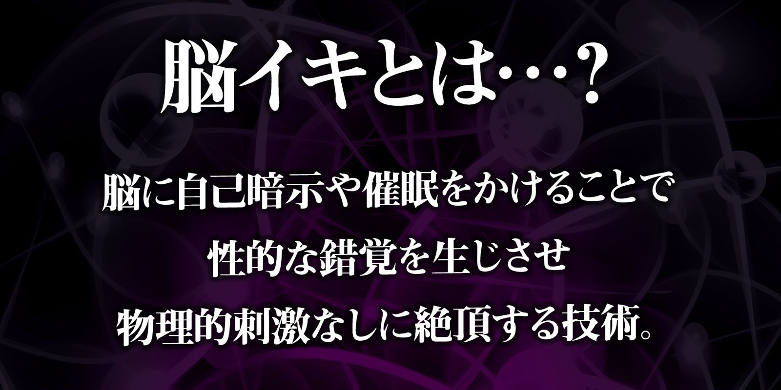 アナタも出来る！実践かんたん「脳イキ」催●オナニー サンプル1ページ目