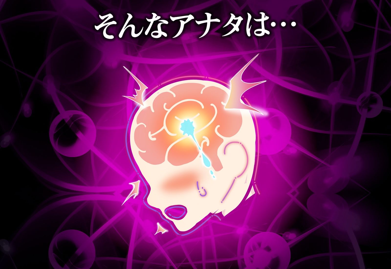 アナタも出来る！実践かんたん「脳イキ」催●オナニー サンプル3ページ目