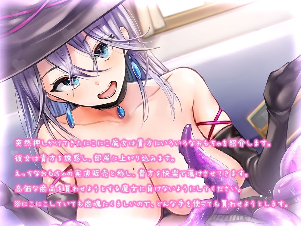にこにこ魔女の訪問販売 えっちなおもちゃを押し売りされる音声 サンプル3ページ目
