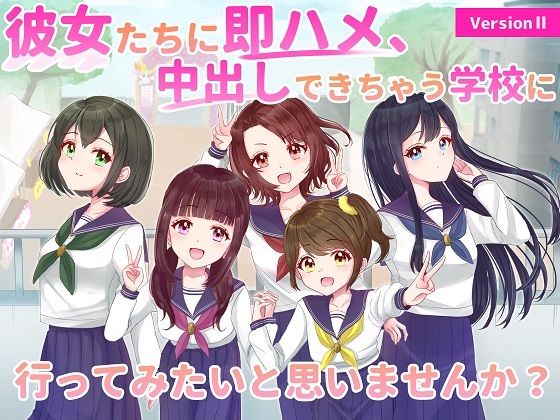 Version2_彼女たちに即ハメ、中出しできちゃう学校に行ってみたいと思いませんか？