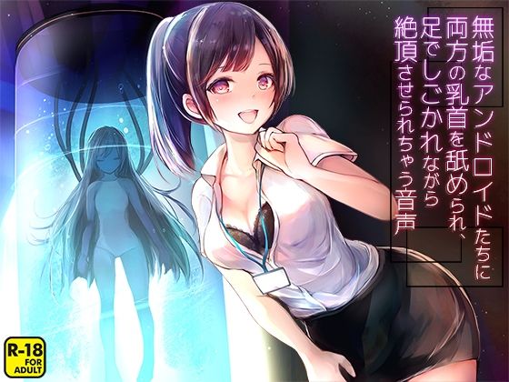 無垢なアンドロイドたちに両方の乳首を舐められ、足でしごかれながら絶頂させられちゃう音声