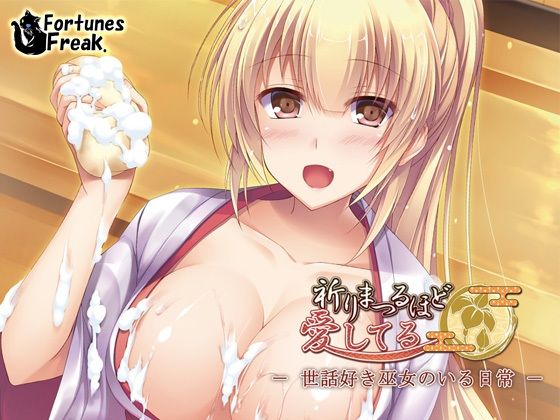 祈りまつるほど愛してる -世話好き巫女のいる日常- サンプル1ページ目