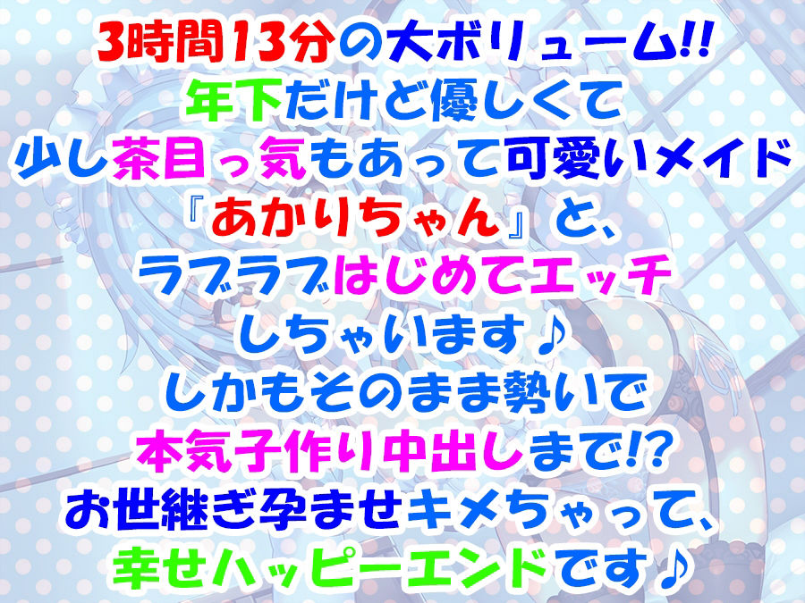 【超次元耳舐め！！】あまあま茶目っ気年下メイドあかりちゃんとはじめて子作りえっち♪童貞卒業委員会♪【3時間13分バイノーラル】 サンプル2ページ目